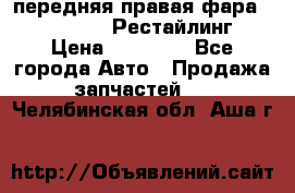 передняя правая фара Lexus ES VI Рестайлинг › Цена ­ 20 000 - Все города Авто » Продажа запчастей   . Челябинская обл.,Аша г.